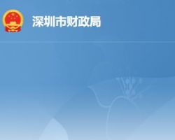 深圳市財(cái)政局