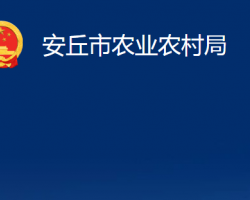安丘市農業(yè)農村局