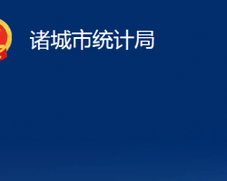 諸城市統計局