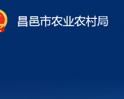 昌邑市農業(yè)農村局