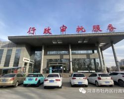 菏澤市牡丹區(qū)政務服務中心