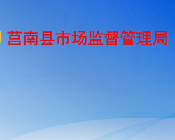 莒南縣市場(chǎng)監(jiān)督管理局