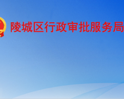 德州市陵城區(qū)行政審批服務局