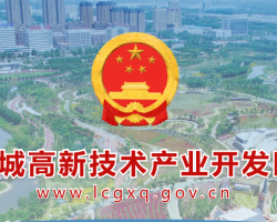 聊城高新技術(shù)產(chǎn)業(yè)開發(fā)區(qū)管