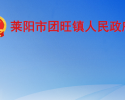 萊陽市團(tuán)旺鎮(zhèn)人民政府