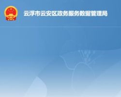 云浮市云安區(qū)政務(wù)服務(wù)數(shù)據(jù)