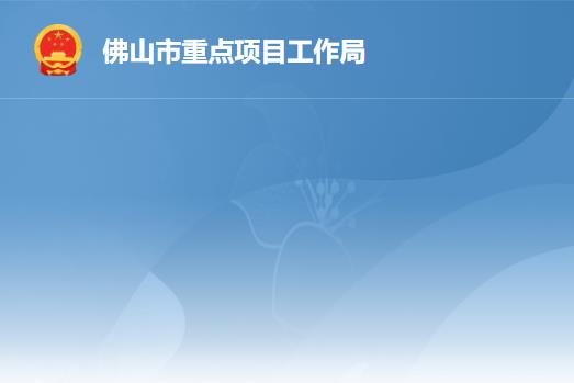 佛山市重點(diǎn)項(xiàng)目工作局