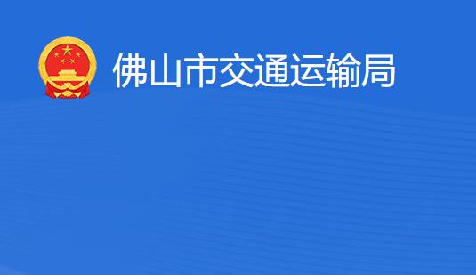 佛山市交通運(yùn)輸局