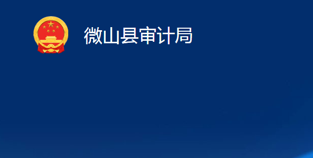 微山縣審計局