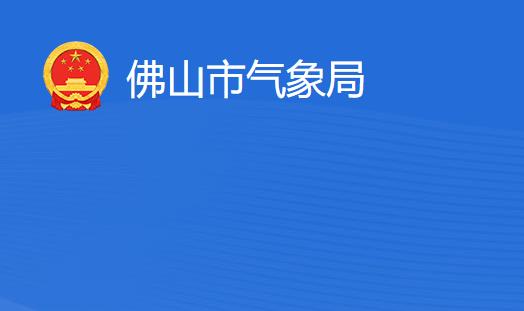 佛山市氣象局