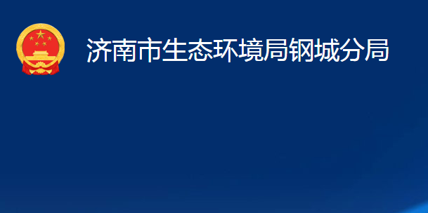濟南市生態(tài)環(huán)境局鋼城分局