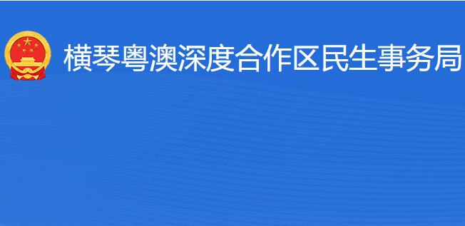 橫琴粵澳深度合作區(qū)?民生事務(wù)局