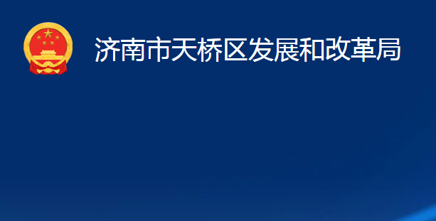 濟南市天橋區(qū)發(fā)展和改革局