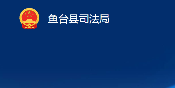 魚(yú)臺(tái)縣司法局