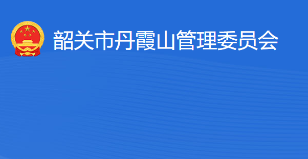 韶關(guān)市丹霞山管理委員會