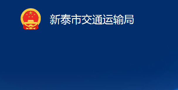 新泰市交通運輸局