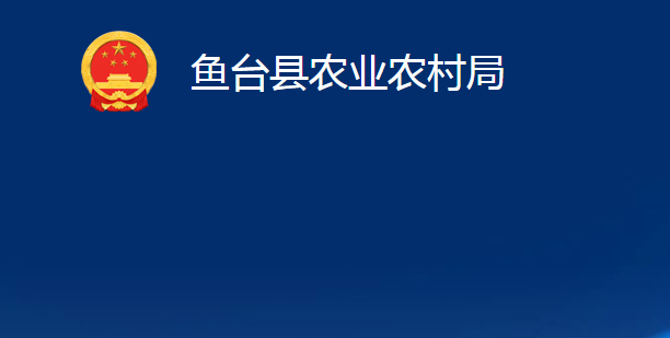 魚臺縣農業(yè)農村局