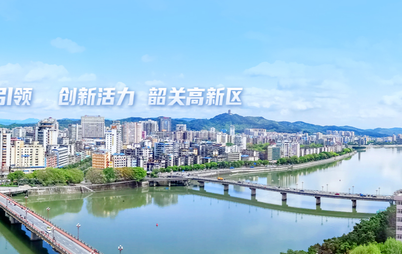 韶關高新技術產(chǎn)業(yè)開發(fā)區(qū)管理委員會