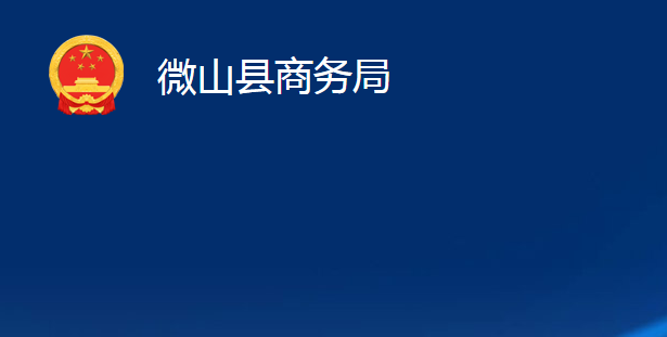 微山縣商務局