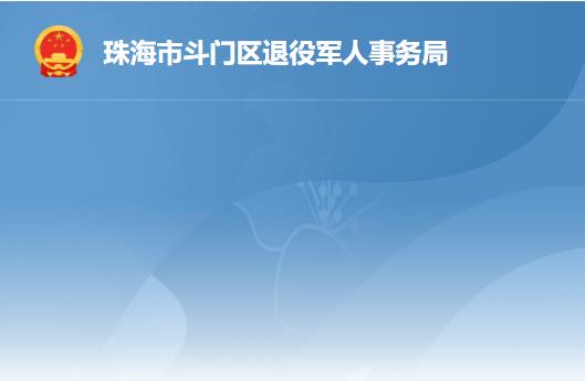 珠海市斗門區(qū)退役軍人事務(wù)局