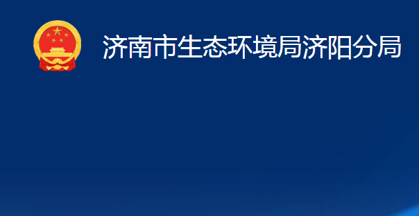 濟(jì)南市生態(tài)環(huán)境局濟(jì)陽(yáng)分局