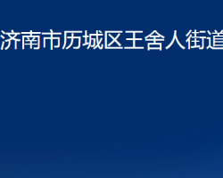 濟南市歷城區(qū)王舍人街道辦事處