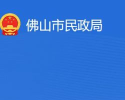 佛山市民政局