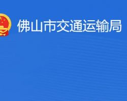 佛山市交通運輸局