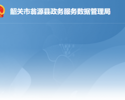 翁源縣政務服務數(shù)據(jù)管理局
