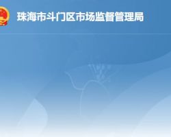 珠海市斗門區(qū)市場監(jiān)督管理
