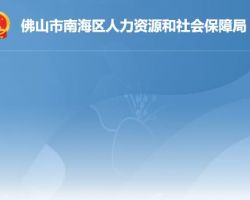 佛山市南海區(qū)人力資源和社