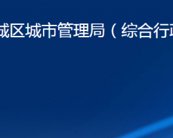 濟(jì)南市歷城區(qū)城市管理局（濟(jì)南市歷城區(qū)綜合行政執(zhí)法局）