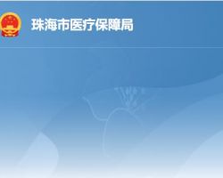 珠海市醫(yī)療保障局