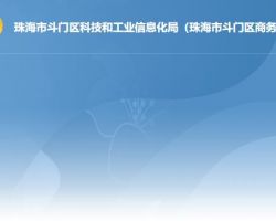 珠海市斗門區(qū)科技和工業(yè)信