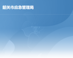 韶關(guān)市應急管理局