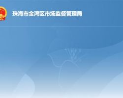 珠海市金灣區(qū)市場監(jiān)督管理