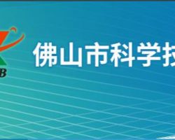 佛山市科學(xué)技術(shù)局