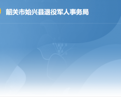 始興縣退役軍人事務局