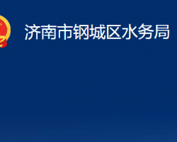 濟南市鋼城區(qū)水務(wù)局