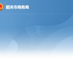 韶關(guān)市商務局