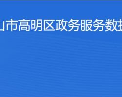 佛山市高明區(qū)政務(wù)服務(wù)數(shù)據(jù)