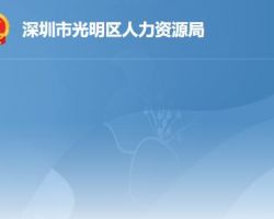 深圳市光明區(qū)人力資源局
