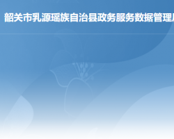 乳源瑤族自治縣政務服務數(shù)