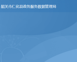 仁化縣政務服務數(shù)據(jù)管理局
