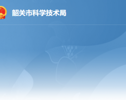 韶關(guān)市科學技術(shù)局
