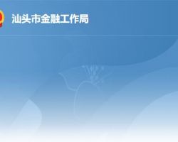 汕頭市金融工作局