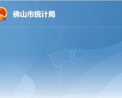 佛山市統(tǒng)計局