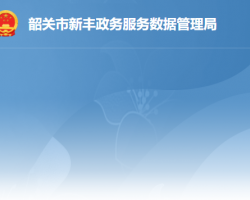 新豐縣政務服務數(shù)據(jù)管理局