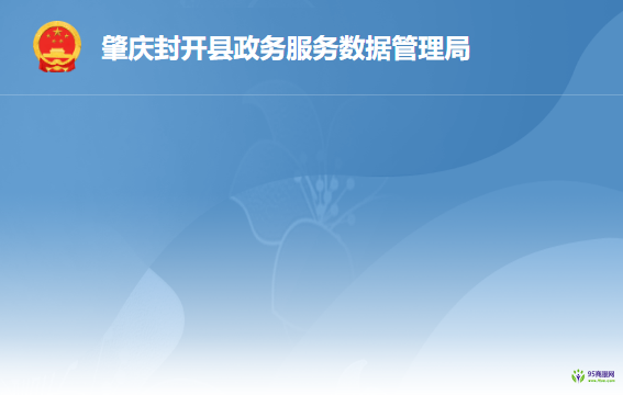 封開縣政務服務數(shù)據(jù)管理局
