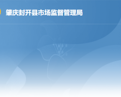 封開縣市場(chǎng)監(jiān)督管理局